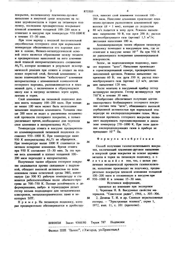 Способ получения газопоглотительного покрытия (патент 875503)