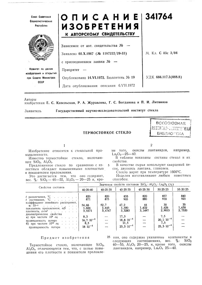 Термостойкое стекловсесоюзнаяпягнгно-.• "i/ ^ = r/?f f-.-^f р (\ пе-'is.si .':.кщбн5лио'-ткл 1 (патент 341764)