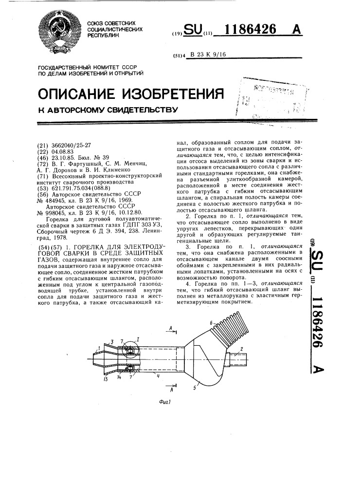 Горелка для электродуговой сварки в среде защитных газов (патент 1186426)