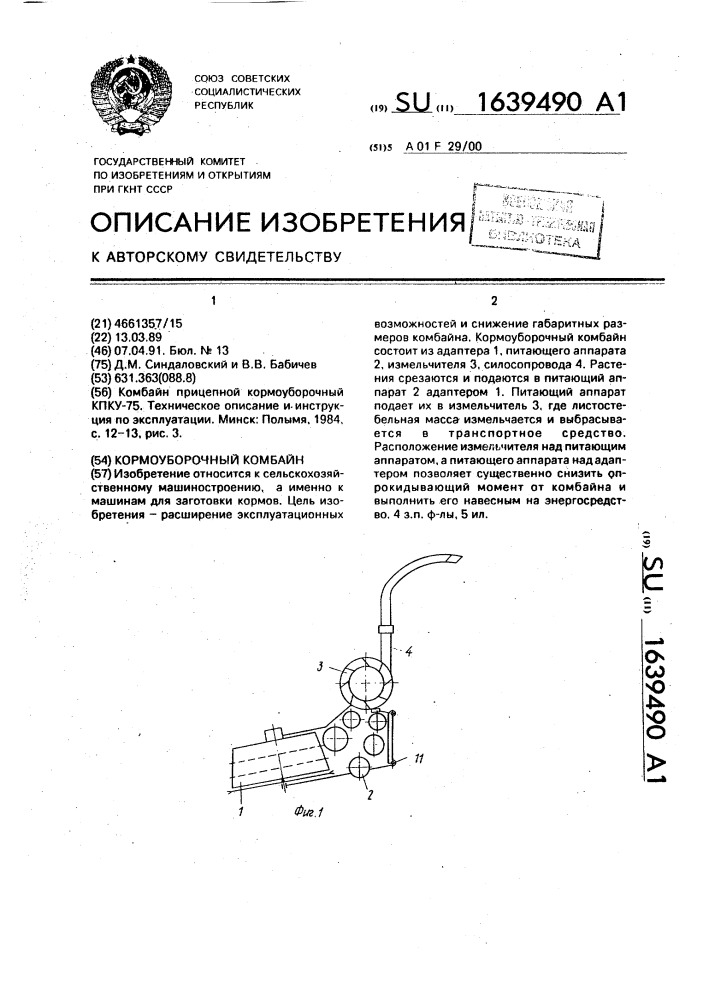 Кормоуборочный комбайн (патент 1639490)
