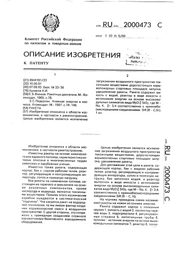 Ракета (патент 2000473)