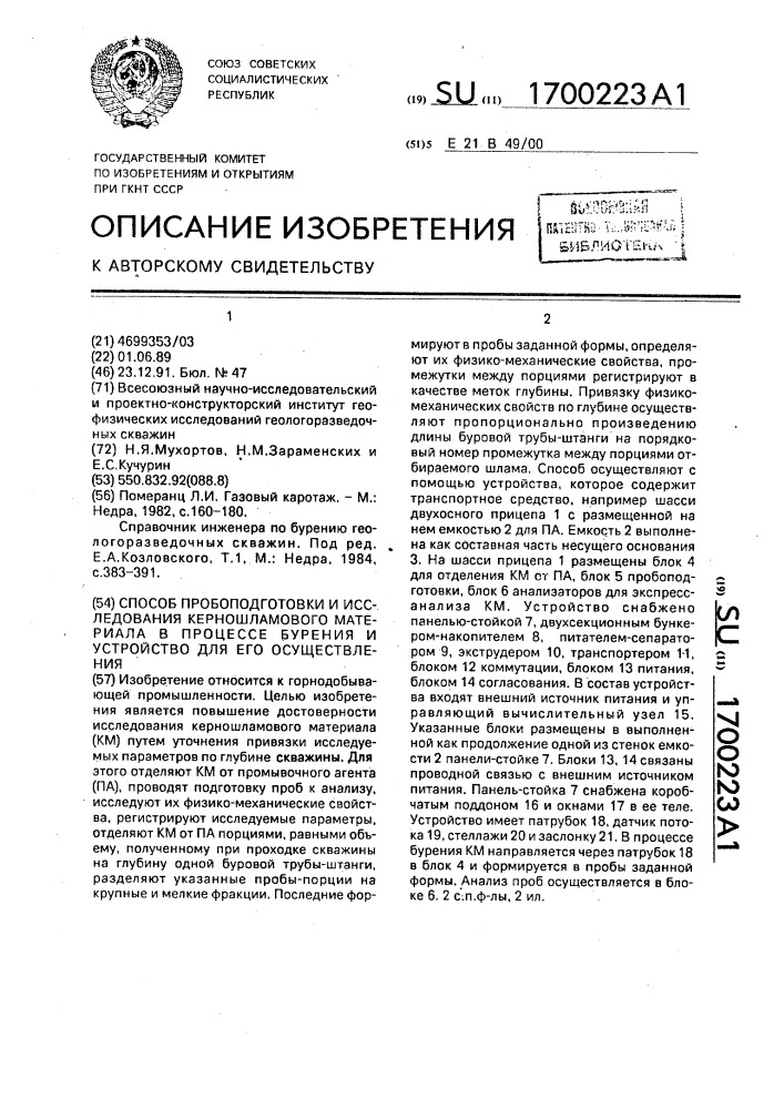 Способ пробоподготовки и исследования керношламового материала в процессе бурения и устройство для его осуществления (патент 1700223)