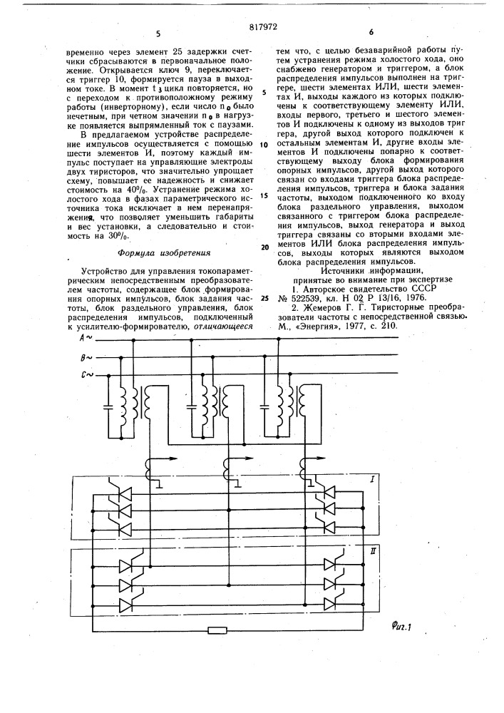 Устройство для управления токопараме-трическим непосредственным преобразо-вателем частоты (патент 817972)