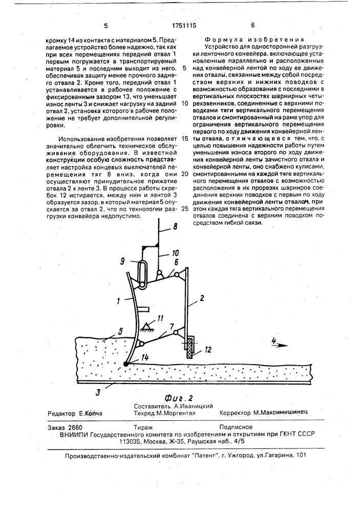 Устройство для односторонней разгрузки ленточного конвейера (патент 1751115)