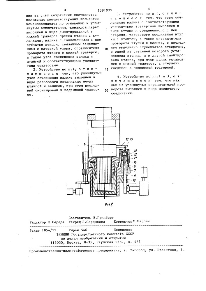 Устройство для регулирования хода подвижной траверсы вертикального пресса (патент 1391939)