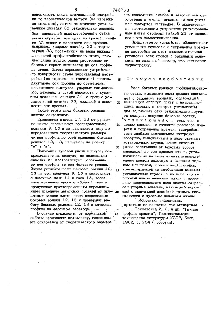 Узел боковых роликов профилегибочного стана (патент 743753)