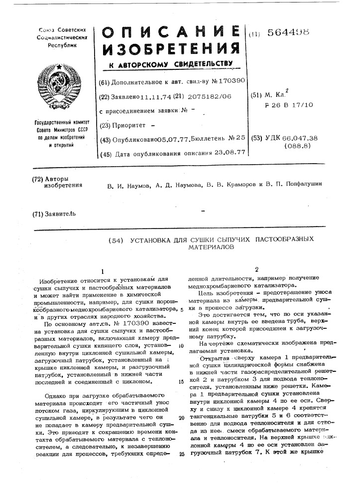 Установка для сушки сыпучих и пастообразных материалов (патент 564498)