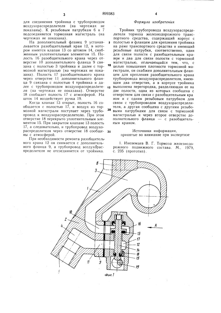 Тройник трубопровода воздухораспределителя тормоза железнодорожного транспортного средства (патент 899383)