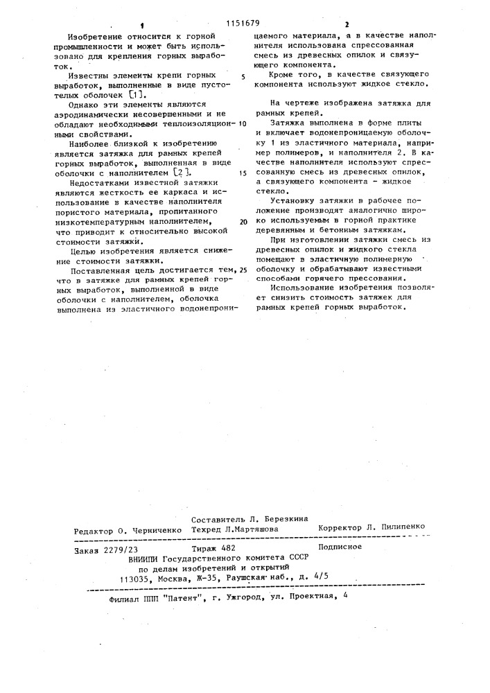 Затяжка для рамных крепей горных выработок (патент 1151679)