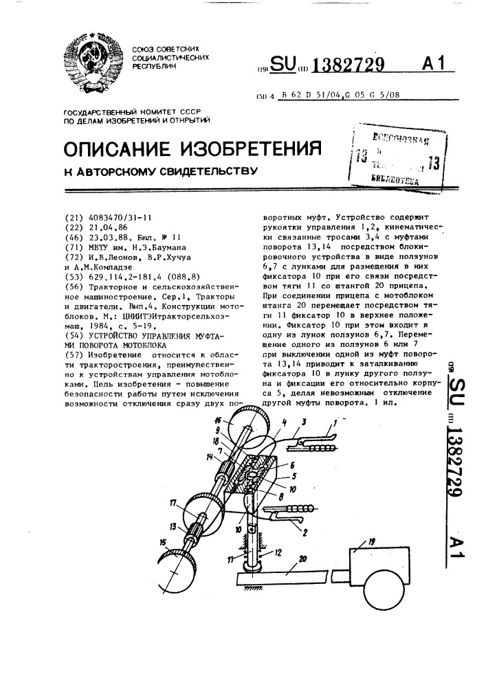 Устройство управления муфтами поворота мотоблока (патент 1382729)