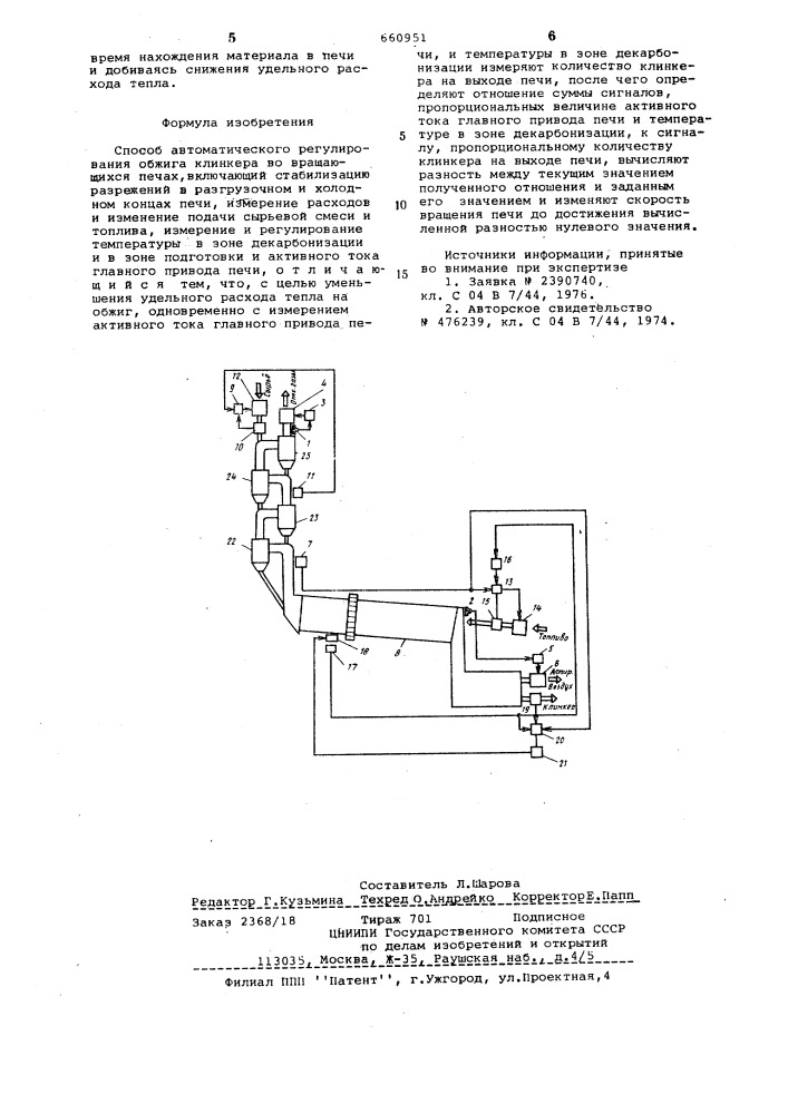 Способ автоматического регулирования общего клинкера во вращающихся печах (патент 660951)