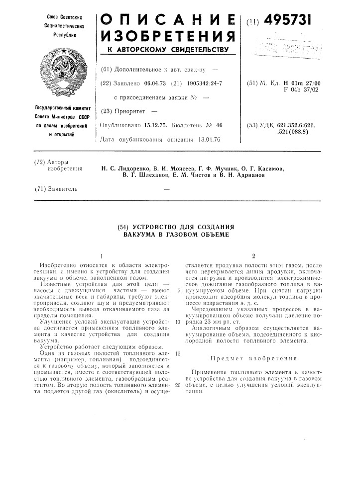 Устройство для создания вакуума в газовом объеме (патент 495731)