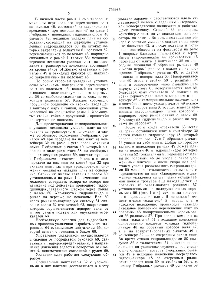 Укладчик плит (патент 753974)