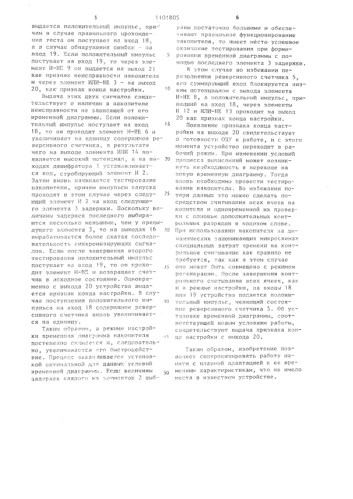 Устройство синхронизации памяти (патент 1101805)