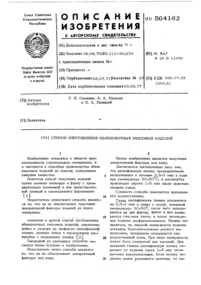 Способ изготовления облицовочных гипсовых изделий (патент 564162)
