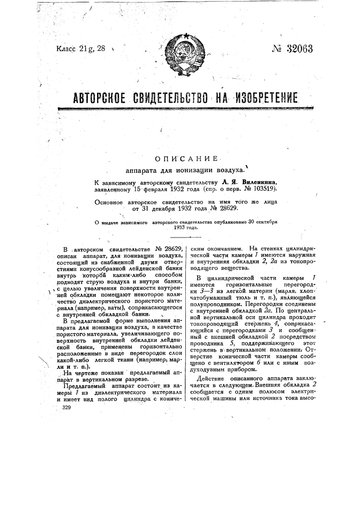 Аппарат для ионизации воздуха (патент 32063)