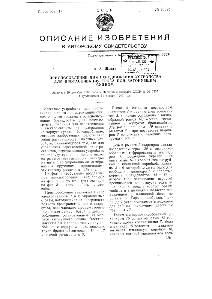 Приспособление для протаскивания троса, под затонувшим судном (патент 60686)