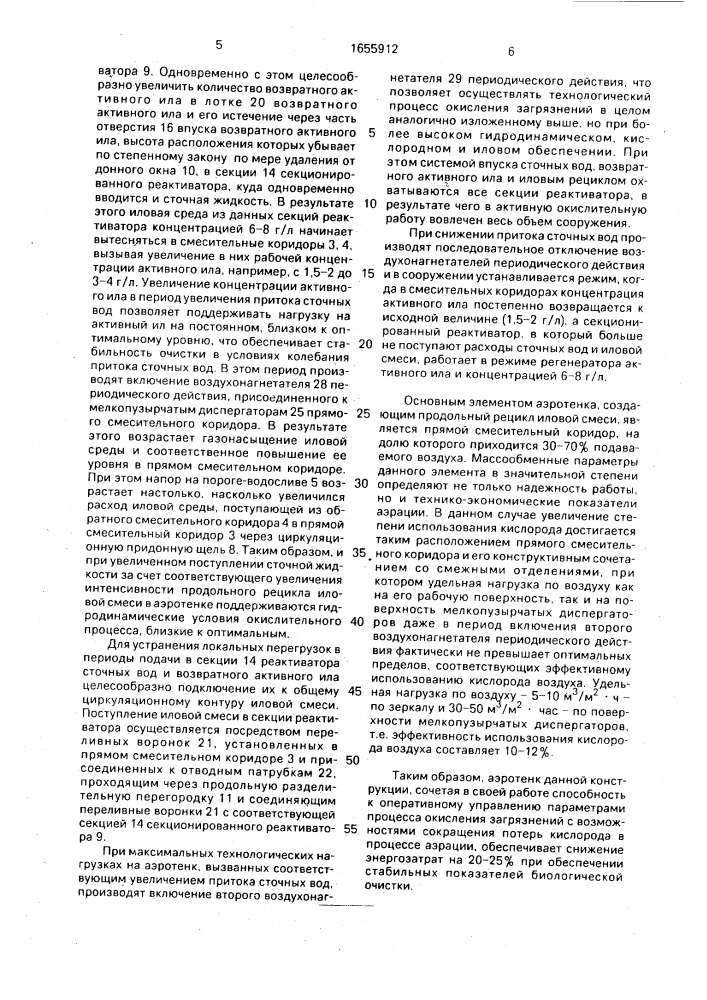 Аэротенк (патент 1655912)