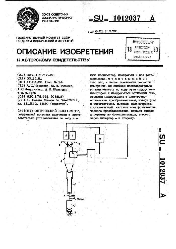 Оптический виброметр (патент 1012037)