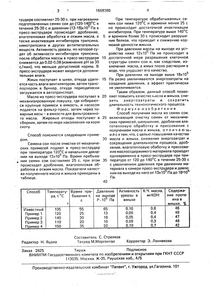 Способ получения масла из семян сои (патент 1668380)