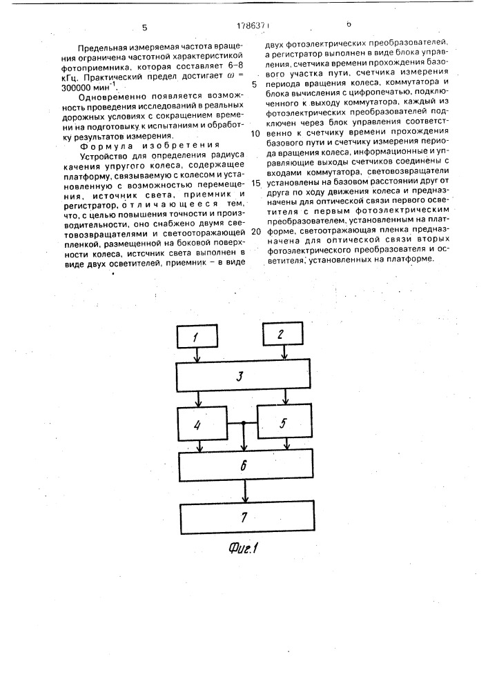 Устройство для определения радиуса качения упругого колеса (патент 1786371)