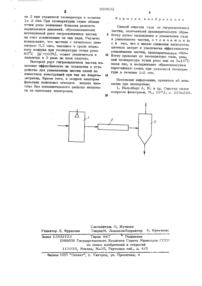 Способ очистки газа (патент 560632)