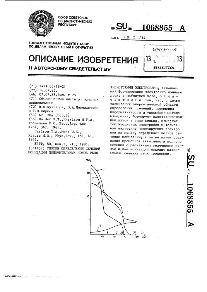 Способ определения сечений ионизации положительных ионов релятивистскими электронами (патент 1068855)