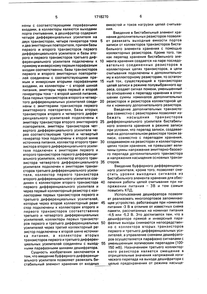 Многопортовое запоминающее устройство (патент 1718270)