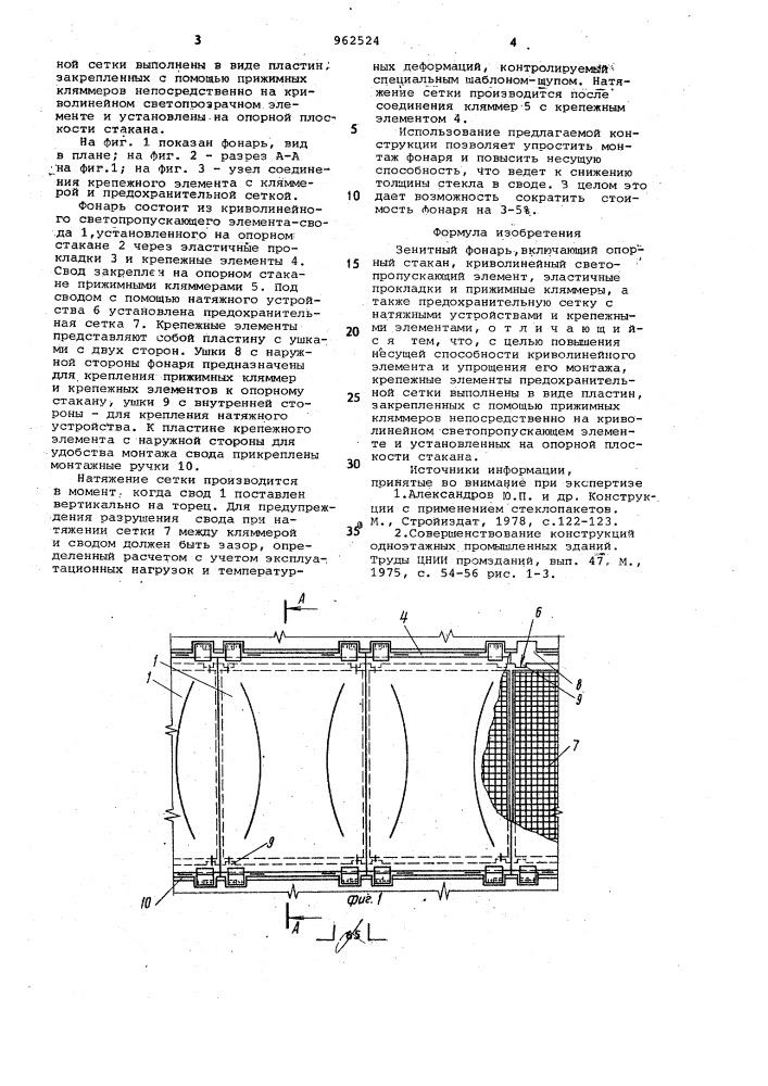 Зенитный фонарь (патент 962524)