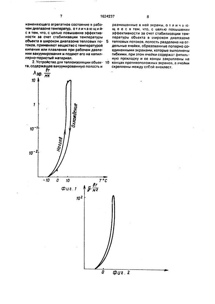 Способ теплоизоляции объекта и устройство для его осуществления (патент 1624237)
