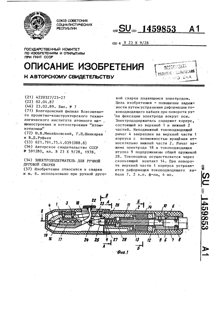 Электрододержатель для ручной дуговой сварки (патент 1459853)