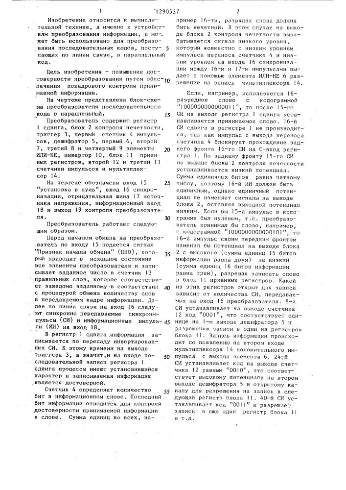 Преобразователь последовательного кода в параллельный (патент 1290537)