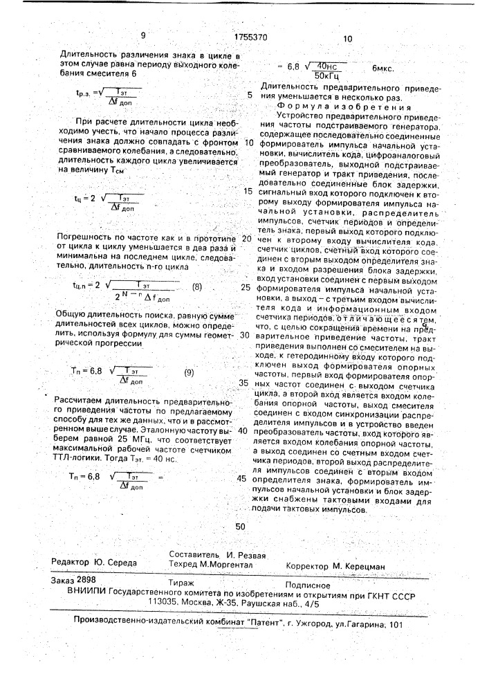 Устройство предварительного приведения частоты подстраиваемого генератора (патент 1755370)