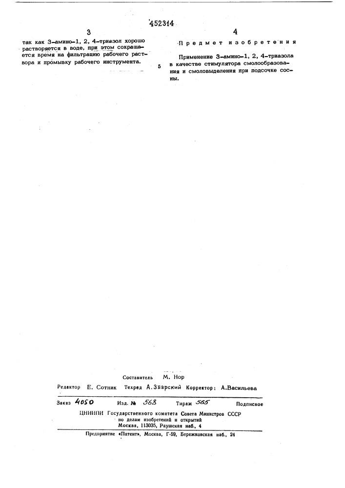 Стимулятор смолообразования и смоловыделения при подсочке сосны (патент 452314)