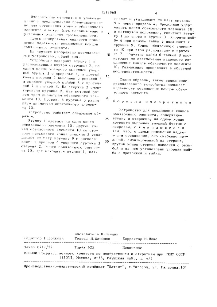 Устройство для соединения концов обвязочного элемента (патент 1519968)