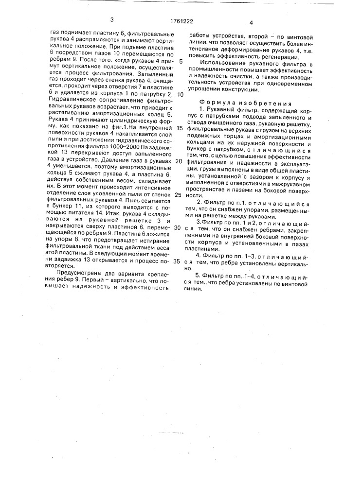 Рукавный фильтр (патент 1761222)