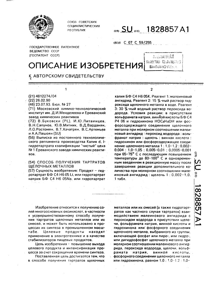 Способ получения тартратов щелочных металлов (патент 1828857)