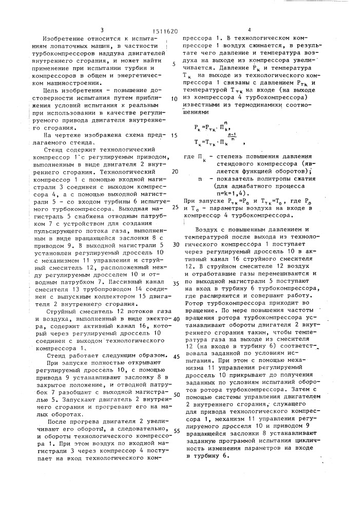 Стенд для испытания турбокомпрессора двигателя внутреннего сгорания (патент 1511620)