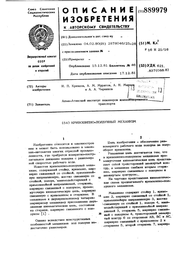Кривошипно-ползунный механизм (патент 889979)