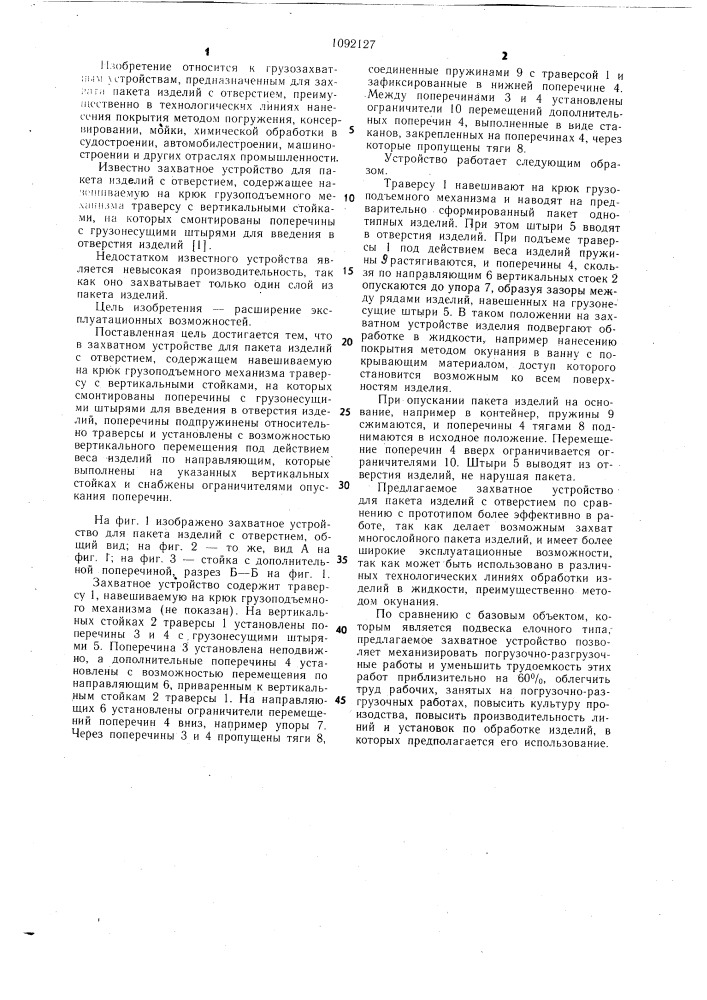 Захватное устройство для пакета изделий с отверстием (патент 1092127)