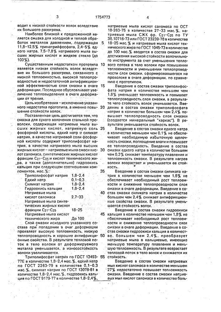 Смазка для сухого волочения стальной проволоки (патент 1754773)