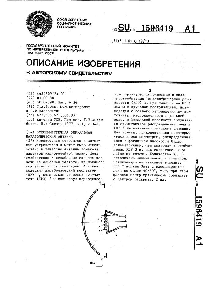 Осесимметричная зеркальная параболическая антенна (патент 1596419)