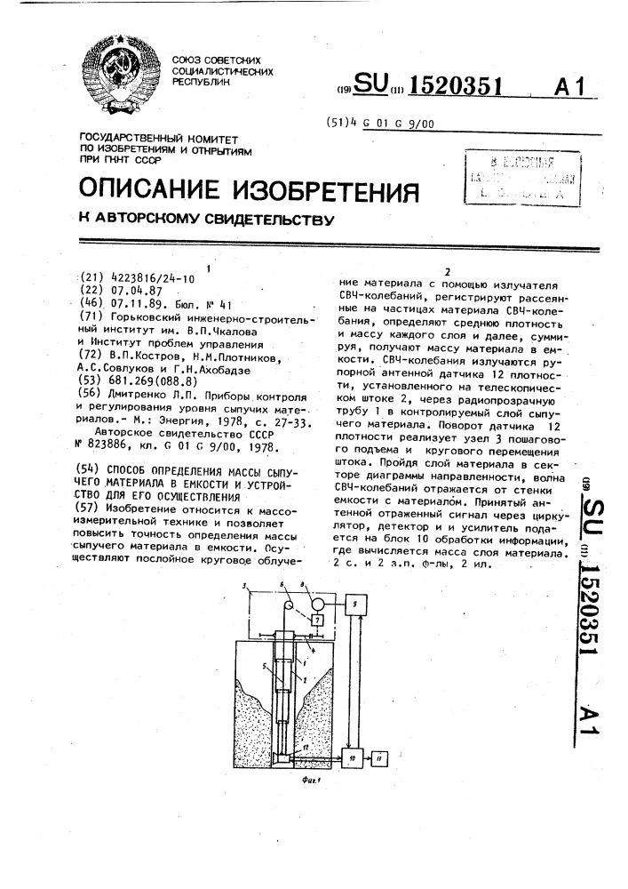 Способ определения массы сыпучего материала в емкости и устройство для его осуществления (патент 1520351)