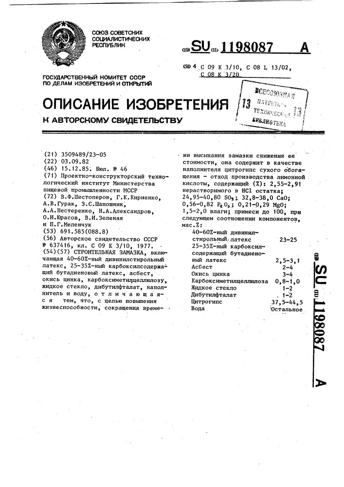 Строительная замазка (патент 1198087)
