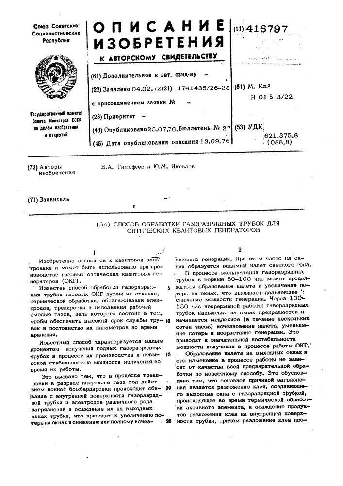 Способ обработки газоразрядных трубок для оптических квантовых генераторов (патент 416797)