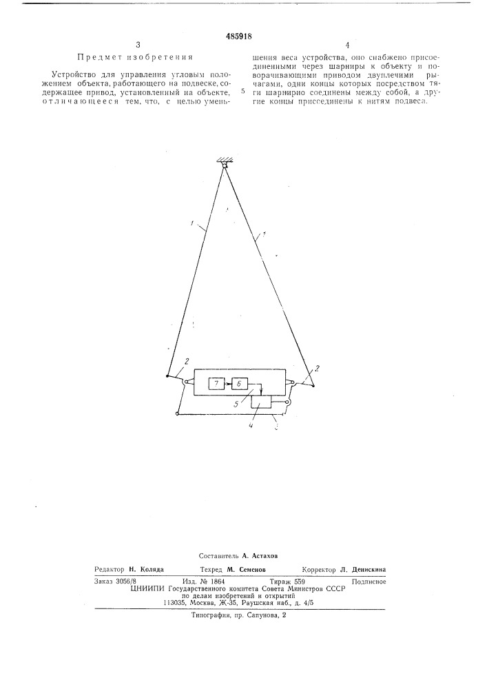 Устройство для управления угловым положением объекта (патент 485918)