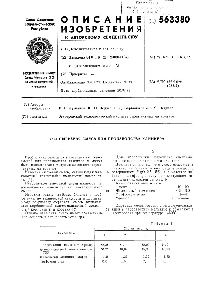 Сырьевая смесь для производства клинкера (патент 563380)