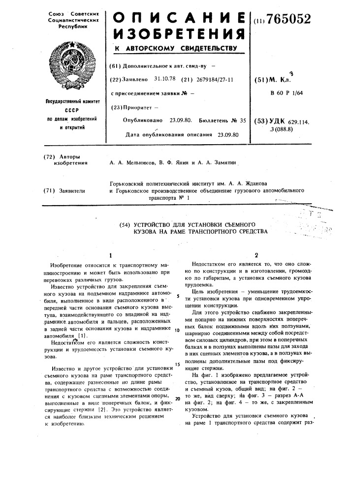 Устройство для установки съемного кузова на раме транспортного средства (патент 765052)