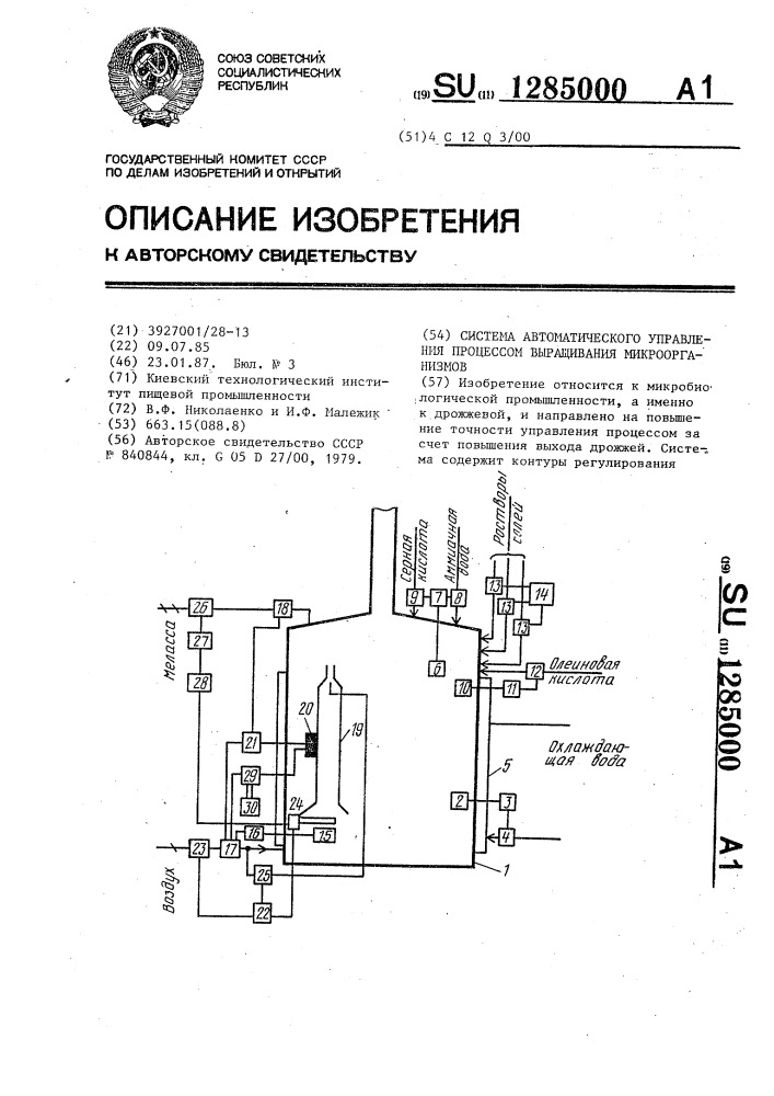 Система автоматического управления процессом выращивания микроорганизмов (патент 1285000)