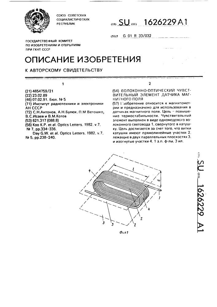 Волоконно-оптический чувствительный элемент датчика магнитного поля (патент 1626229)